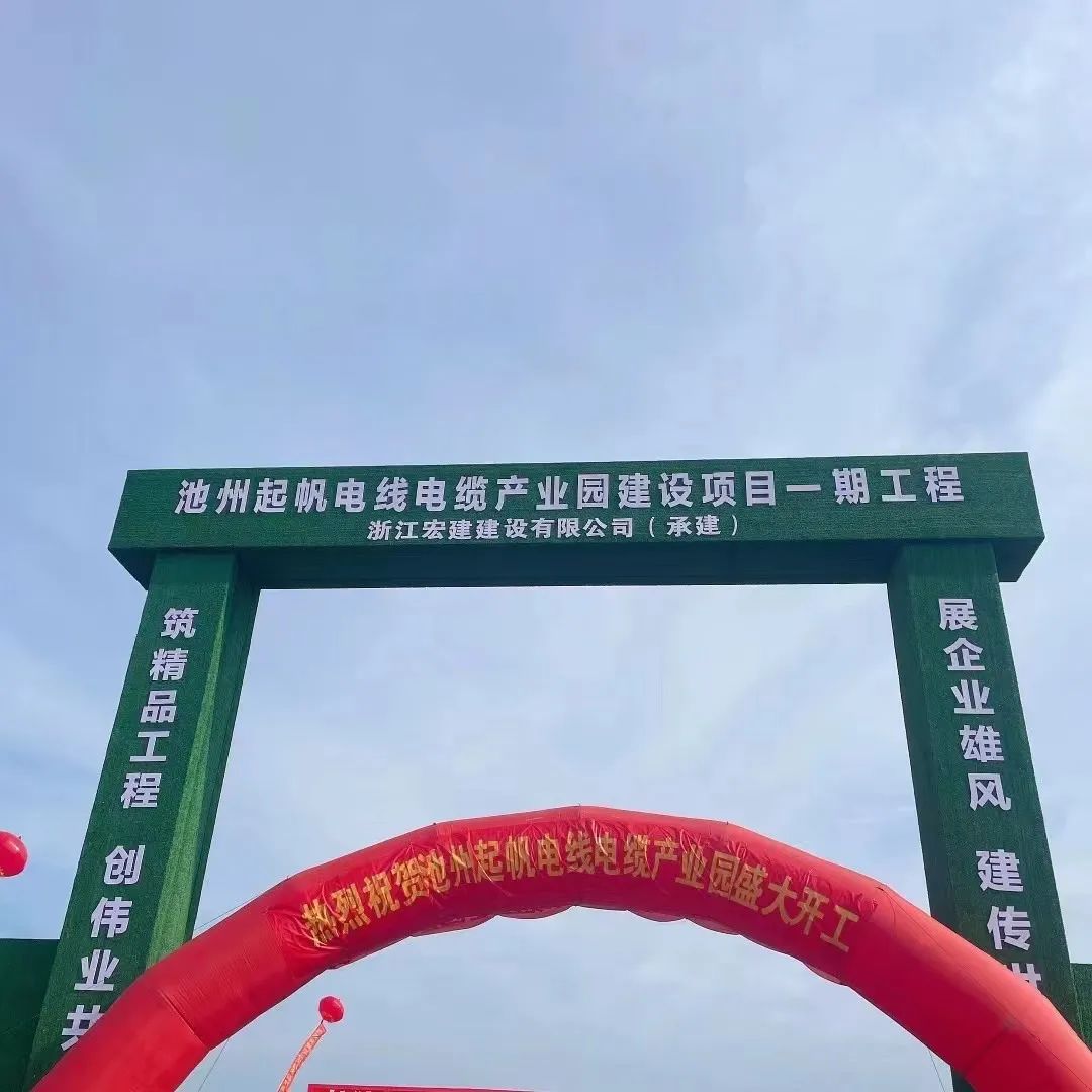 池州电线电缆产业园项目一期工程 池州电线电缆产业园项目一期工程