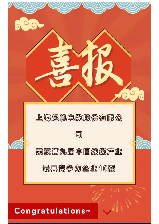 2022年度中国线缆产业最具竞争力企业10强 2022年度中国线缆产业最具竞争力企业10强