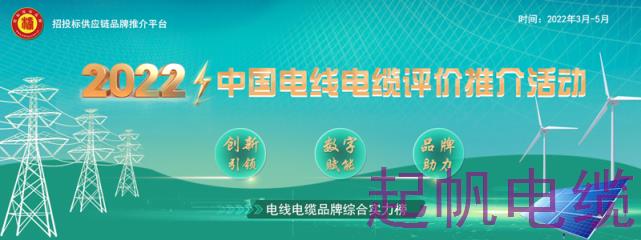 2022中国电线电缆评价推广活动 2022中国电线电缆评价推广活动