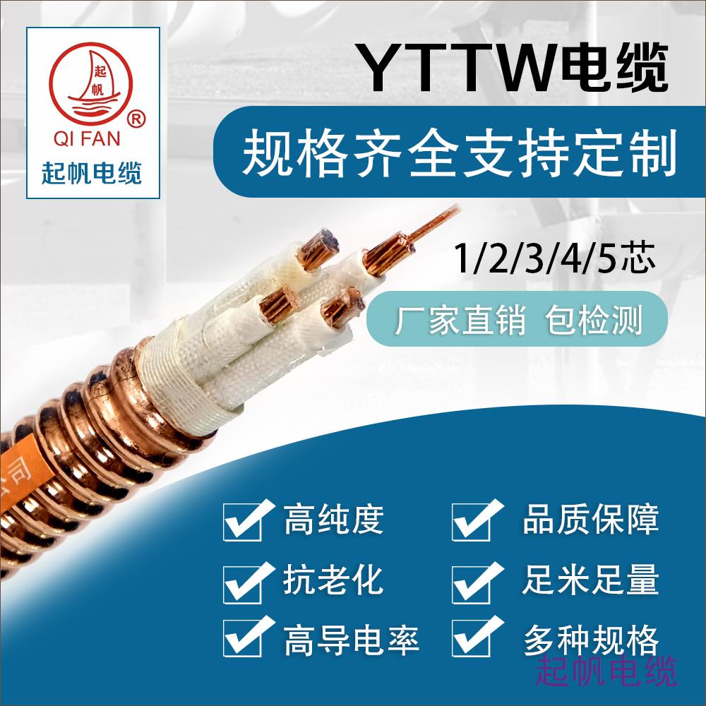 YTTW电缆 YTTW电缆