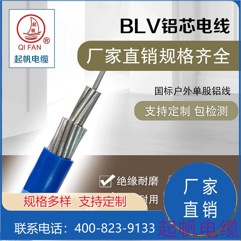 BLV铝芯电线 BLV铝芯电线